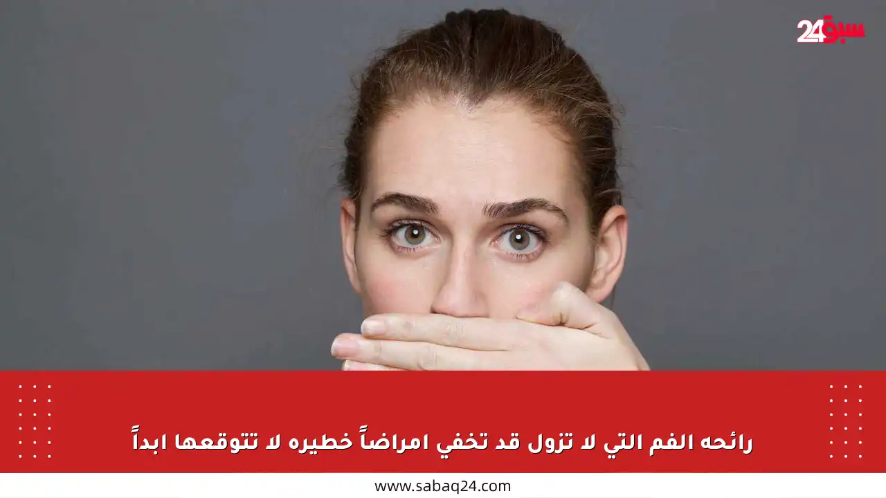 رائحة الفم التي لا تزول قد تخفي أمراضاً خطيرة لا تتوقعها أبداً